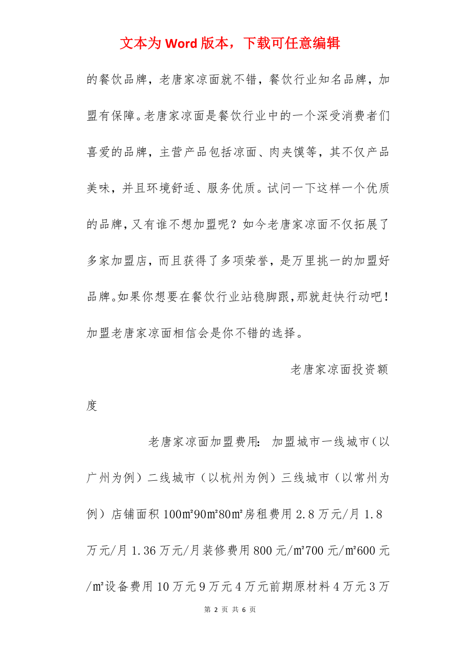 【老唐家凉面加盟费】老唐家凉面加盟多少钱？总投资20.76万元以上！.docx_第2页