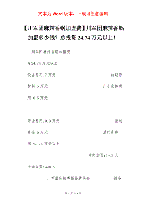 【川军团麻辣香锅加盟费】川军团麻辣香锅加盟多少钱？总投资24.74万元以上！.docx