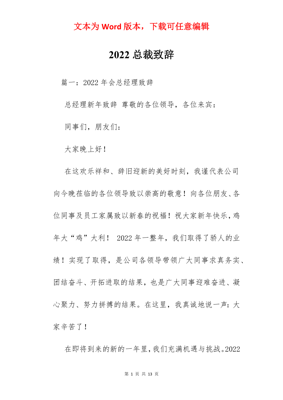 2022总裁致辞.docx_第1页