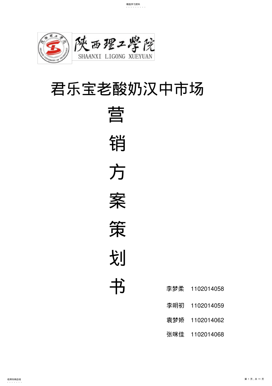 2022年汉中市场营销策划书 .pdf_第1页