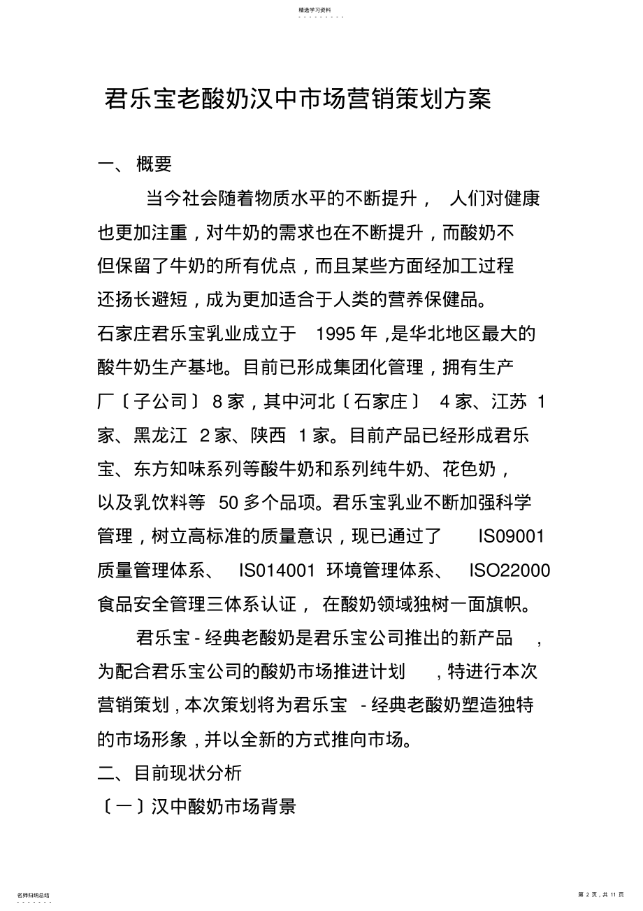 2022年汉中市场营销策划书 .pdf_第2页