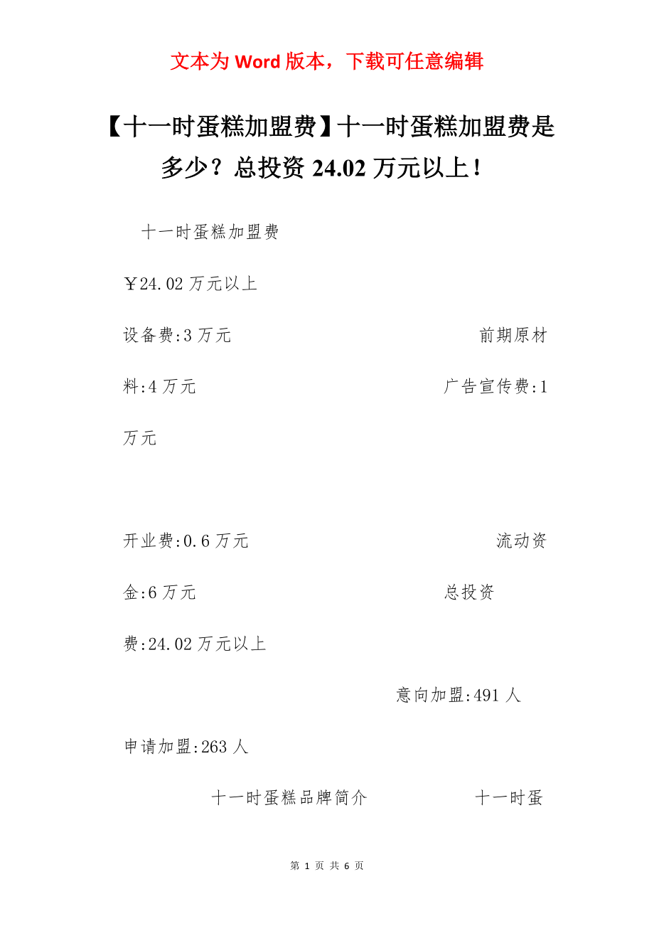 【十一时蛋糕加盟费】十一时蛋糕加盟费是多少？总投资24.02万元以上！.docx_第1页