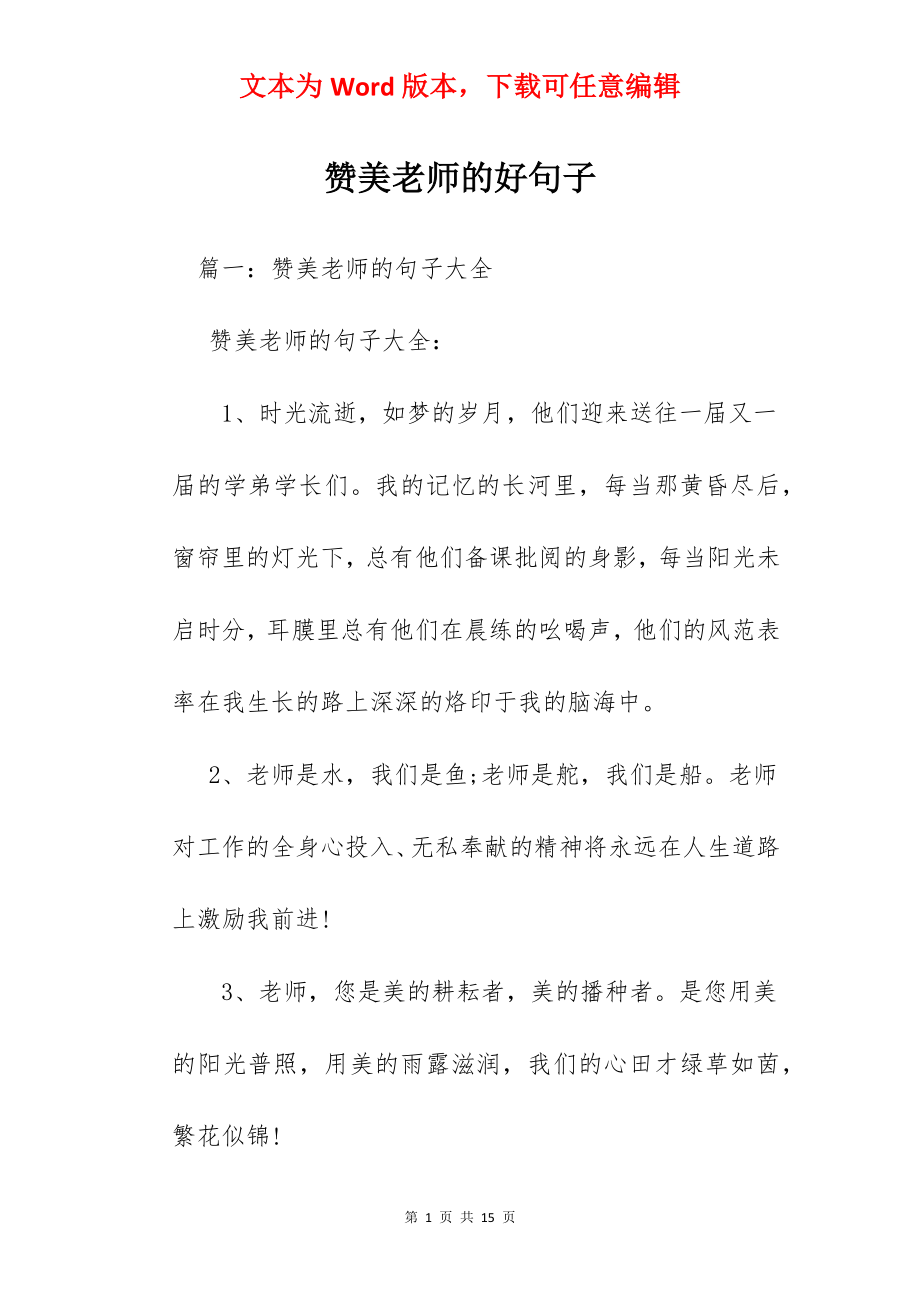 赞美老师的好句子.docx_第1页