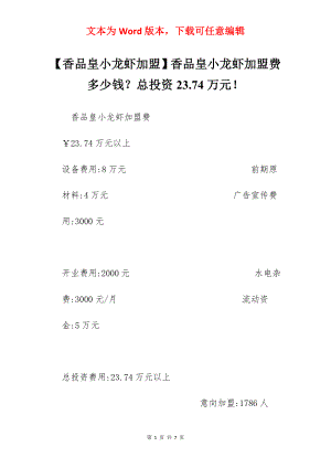 【香品皇小龙虾加盟】香品皇小龙虾加盟费多少钱？总投资23.74万元！.docx