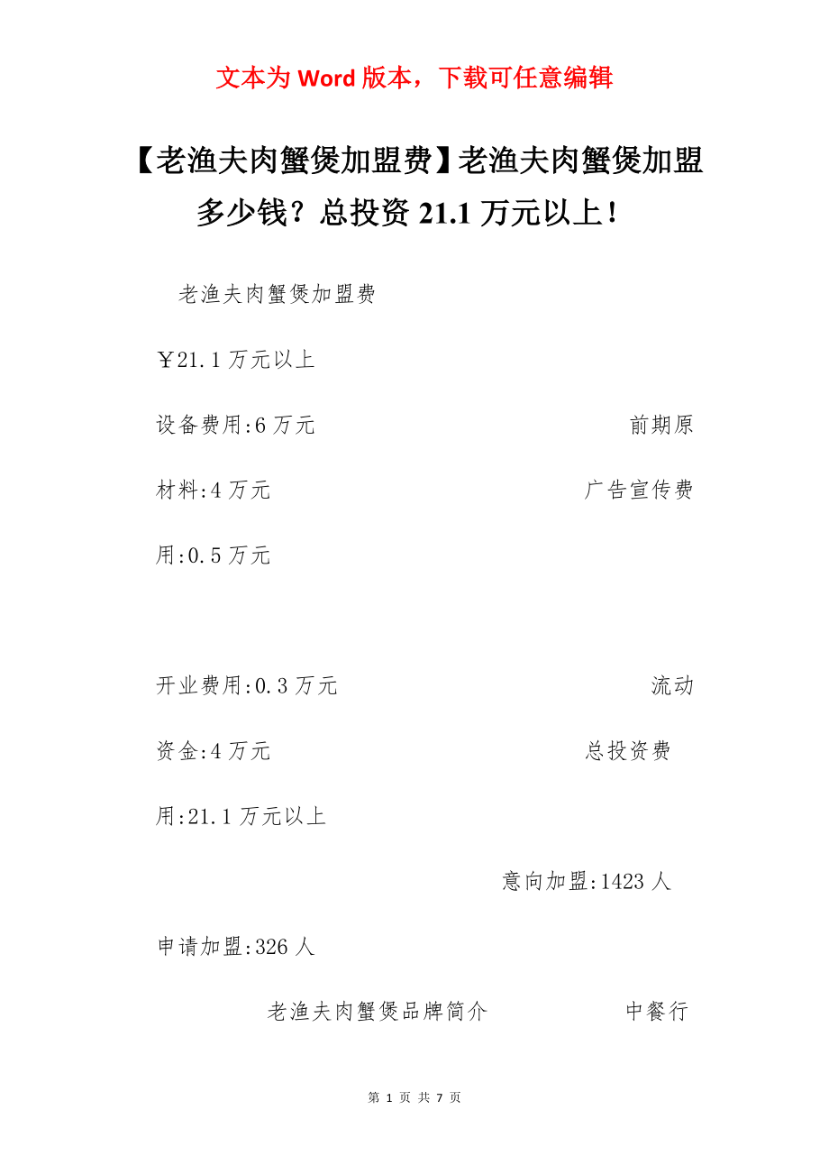 【老渔夫肉蟹煲加盟费】老渔夫肉蟹煲加盟多少钱？总投资21.1万元以上！.docx_第1页