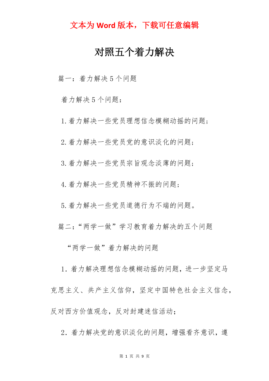 对照五个着力解决.docx_第1页