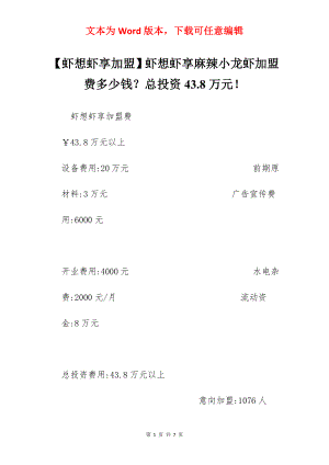 【虾想虾享加盟】虾想虾享麻辣小龙虾加盟费多少钱？总投资43.8万元！.docx