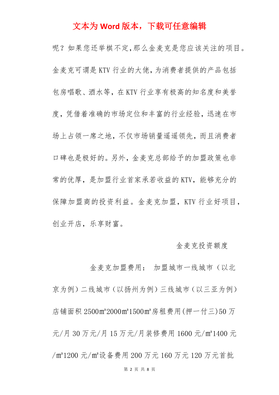 【金麦克加盟费】金麦克加盟费多少钱？总投资494万元以上！.docx_第2页