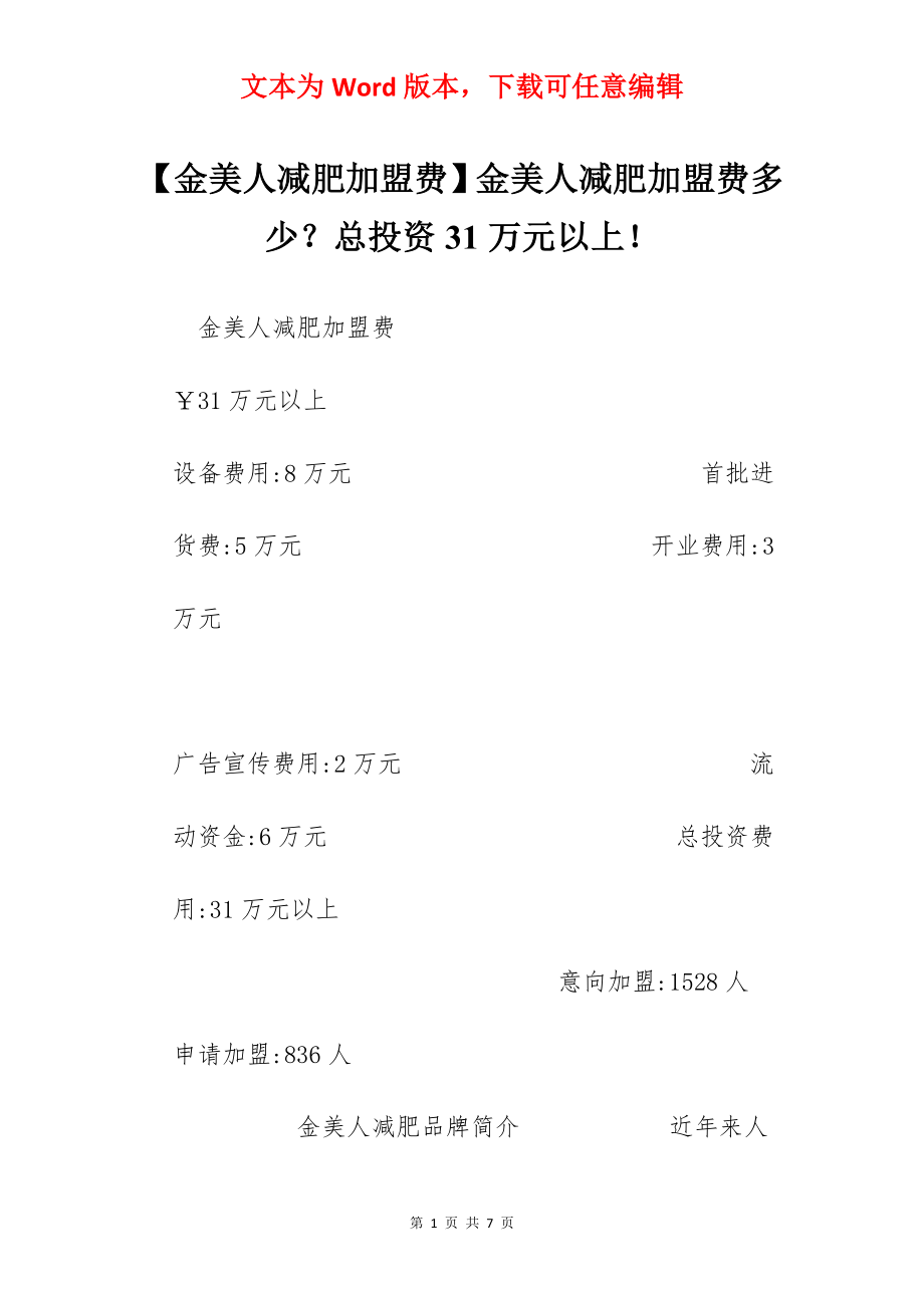 【金美人减肥加盟费】金美人减肥加盟费多少？总投资31万元以上！.docx_第1页