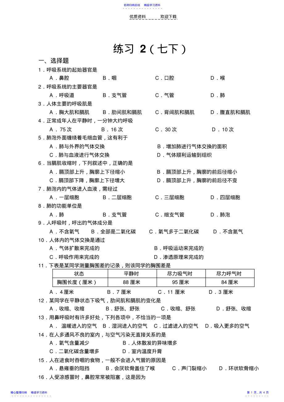 2022年七年级生物下册练习题 .pdf_第1页