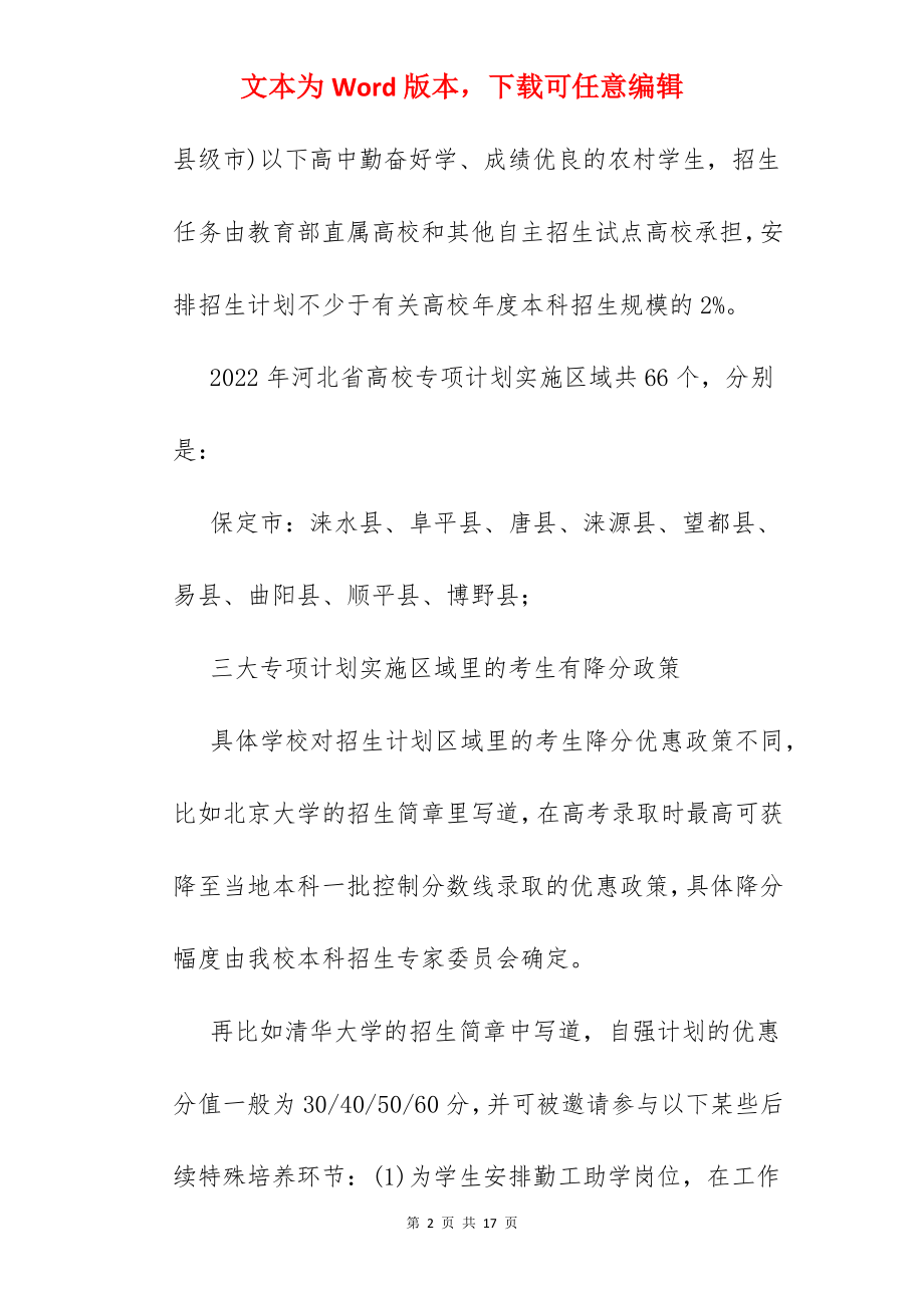 高校专项计划怎么填报.docx_第2页