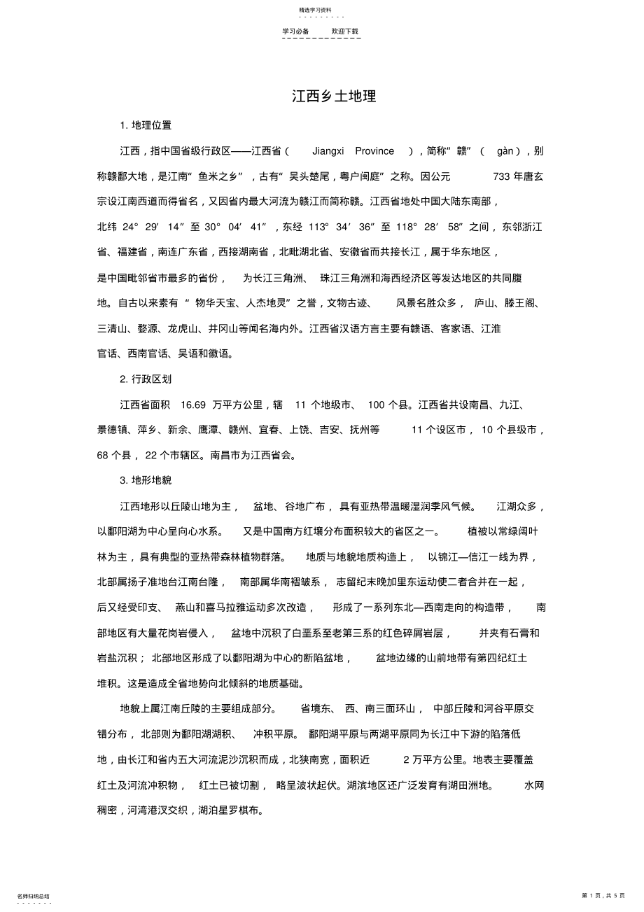 2022年江西省中考地理复习第十四章江西乡土地理知识点 .pdf_第1页