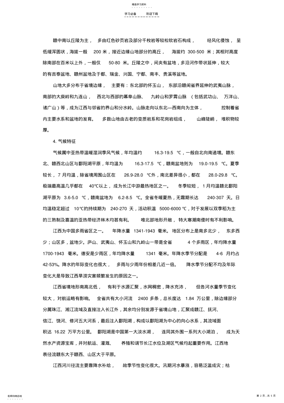 2022年江西省中考地理复习第十四章江西乡土地理知识点 .pdf_第2页