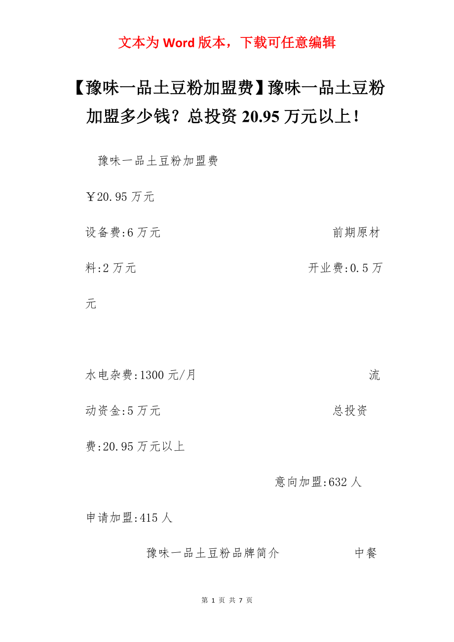 【豫味一品土豆粉加盟费】豫味一品土豆粉加盟多少钱？总投资20.95万元以上！.docx_第1页