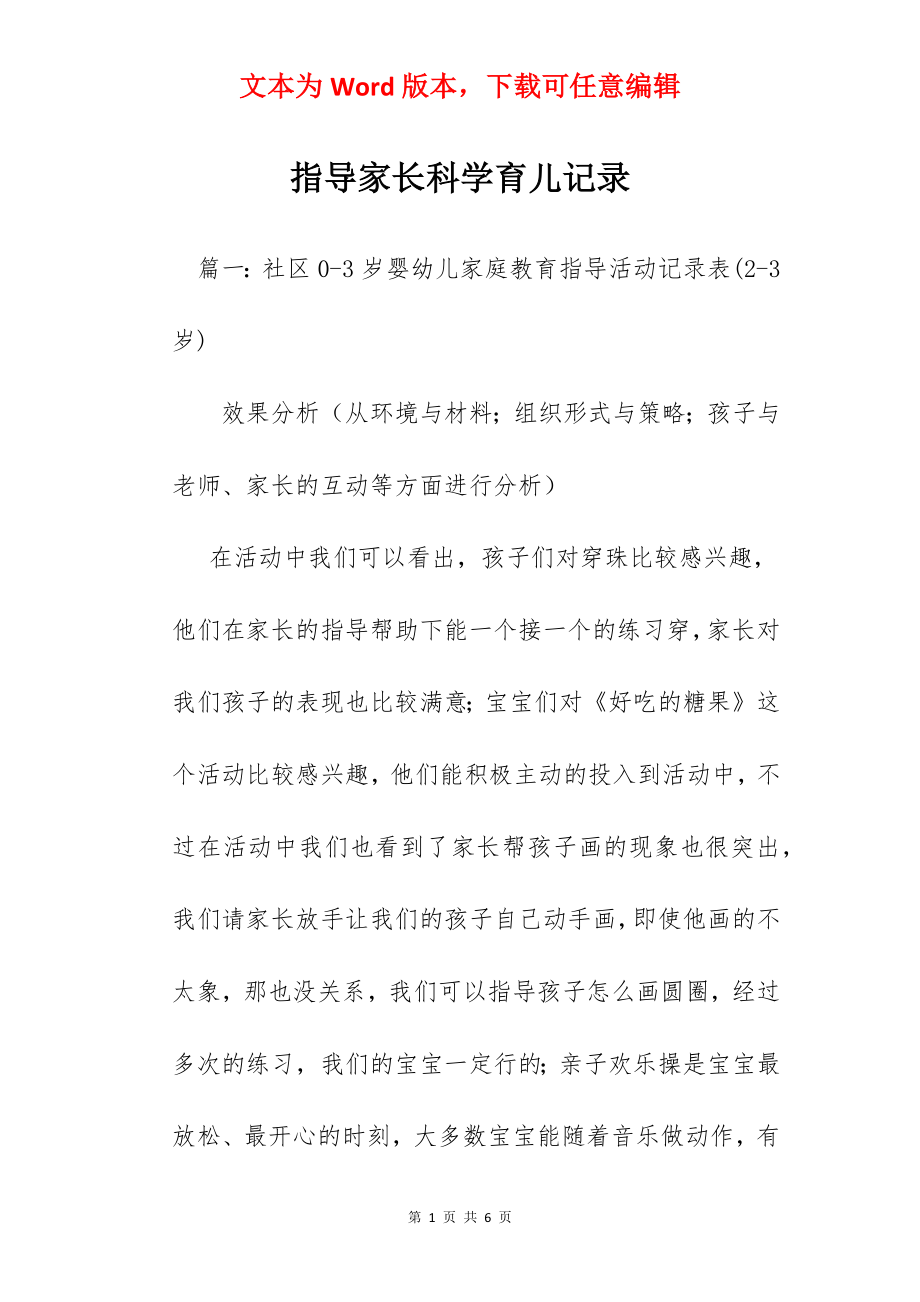 指导家长科学育儿记录.docx_第1页