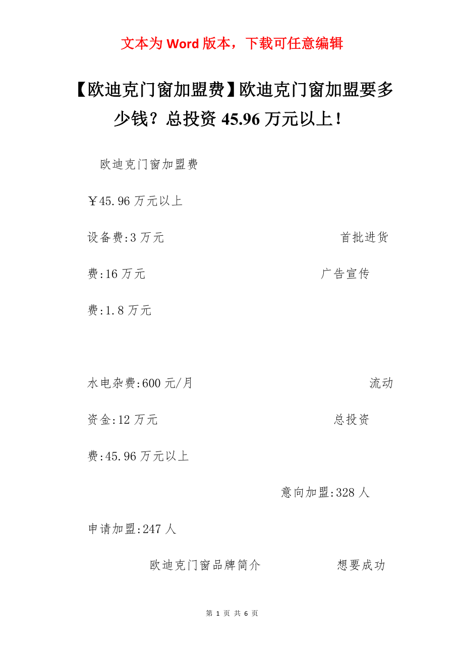 【欧迪克门窗加盟费】欧迪克门窗加盟要多少钱？总投资45.96万元以上！.docx_第1页