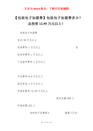 【包祖包子加盟费】包祖包子加盟费多少？总投资12.95万元以上！.docx