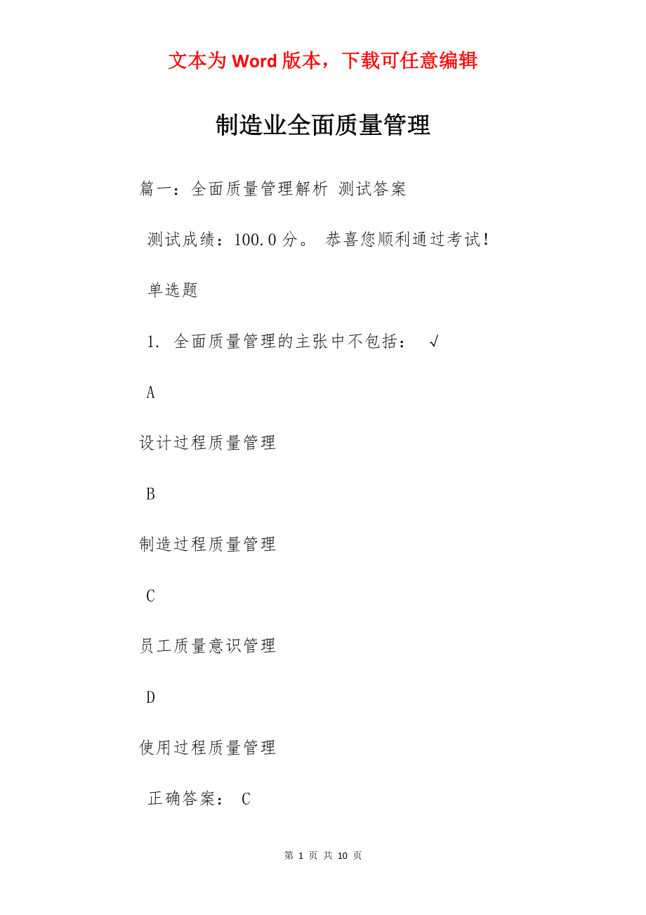 制造业全面质量管理.docx_第1页