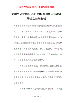 大学生创业如何起步 如何利用校园资源在毕业之前赚到钱.docx