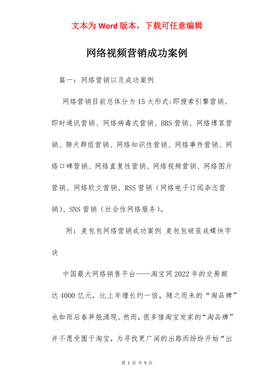 网络视频营销成功案例.docx_第1页