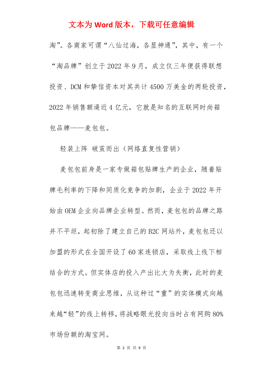 网络视频营销成功案例.docx_第2页