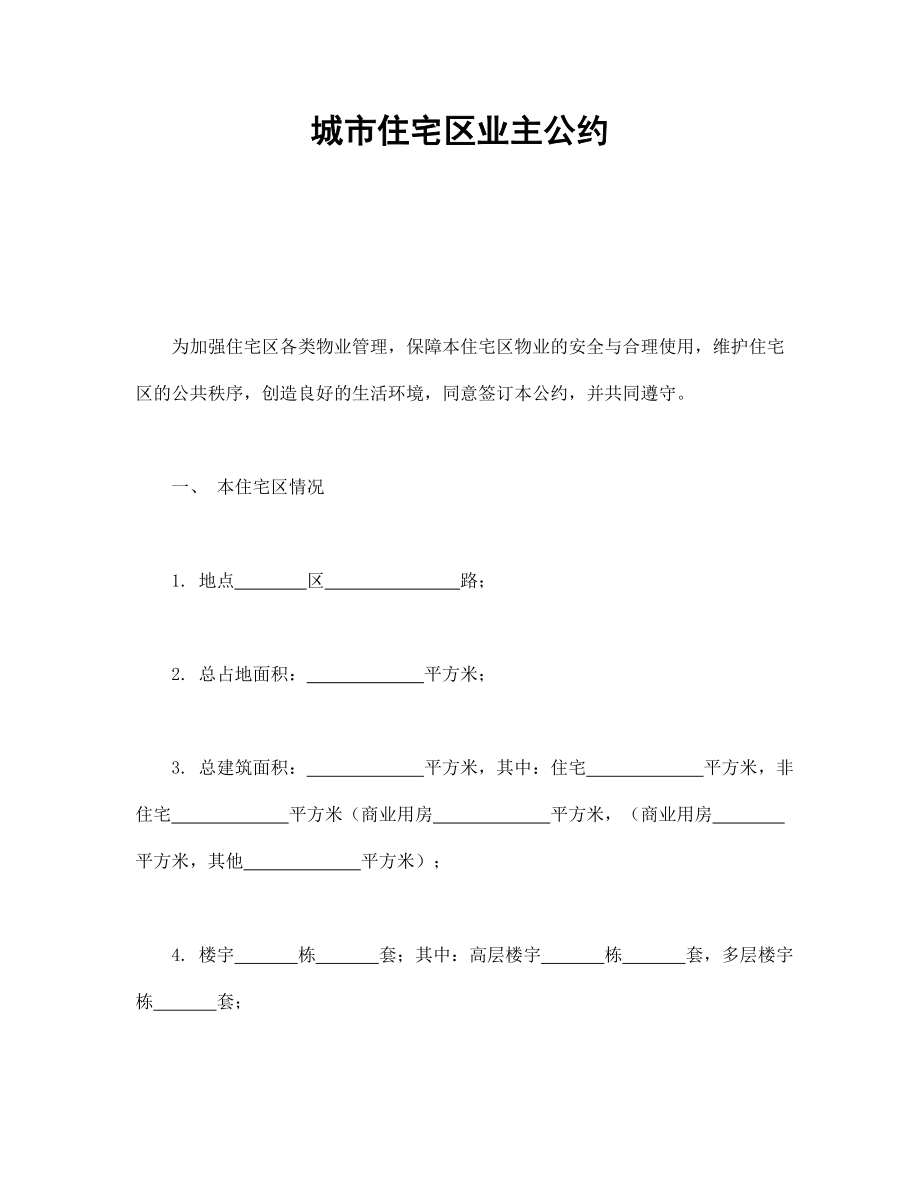 房地产工程商品房买卖合同协议 城市住宅区业主公约.doc_第1页