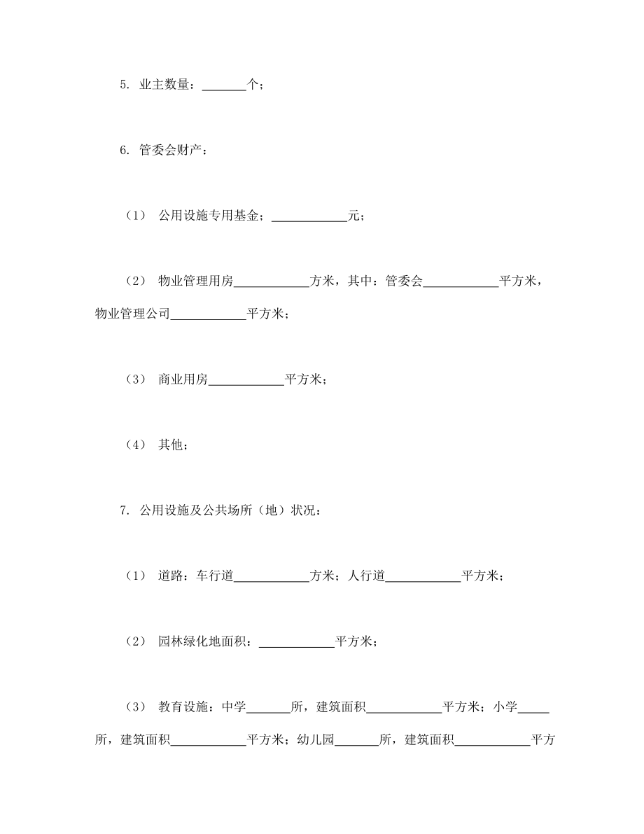 房地产工程商品房买卖合同协议 城市住宅区业主公约.doc_第2页