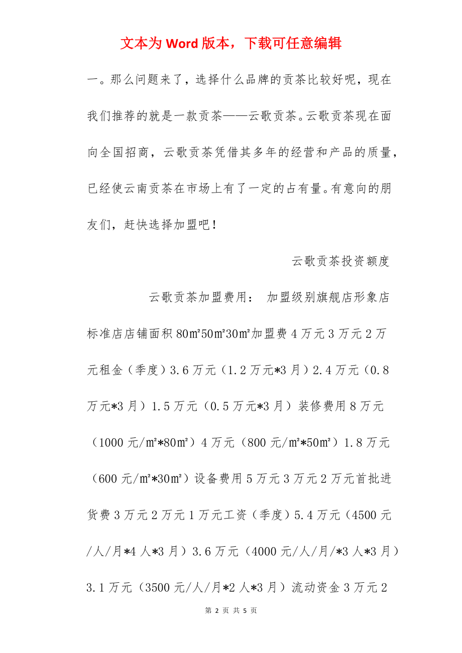 【云歌贡茶加盟费】云歌贡茶加盟多少钱？总投资12.4万元以上！.docx_第2页