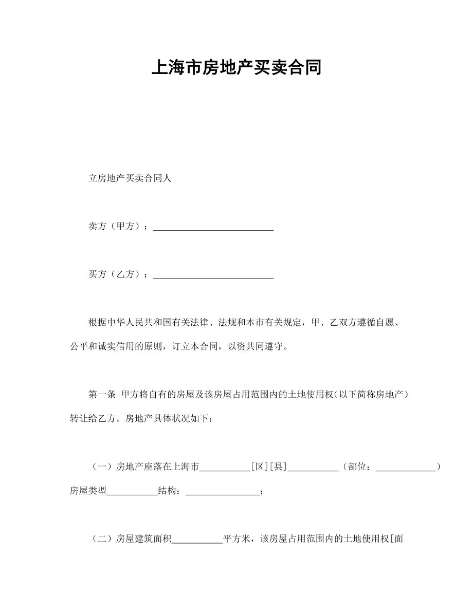 协议合同范本模板 商品房购买协议 上海市房地产买卖合同范本模板文档.doc_第1页