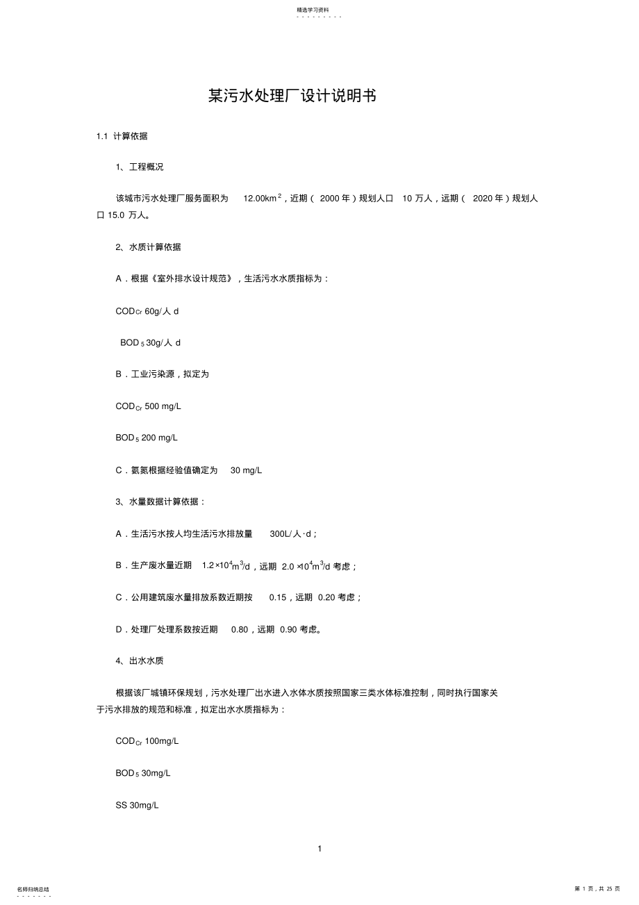 2022年污水处理厂设计计算 .pdf_第1页