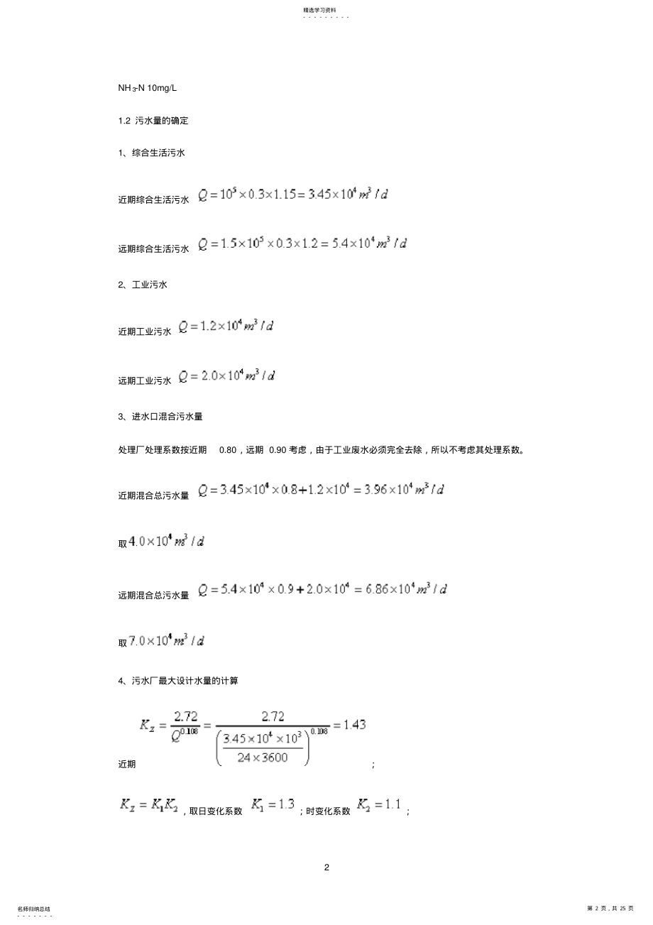 2022年污水处理厂设计计算 .pdf_第2页