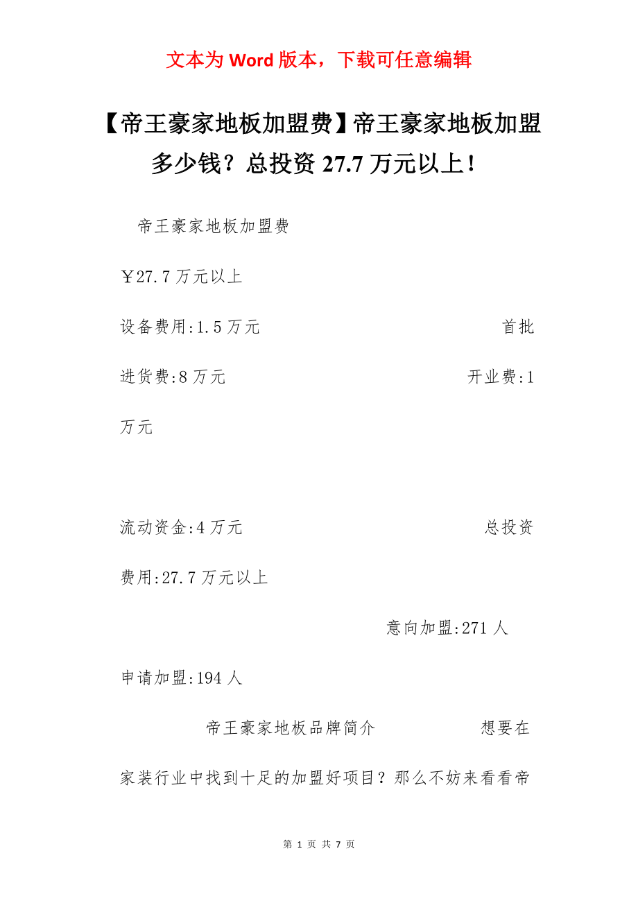 【帝王豪家地板加盟费】帝王豪家地板加盟多少钱？总投资27.7万元以上！.docx_第1页