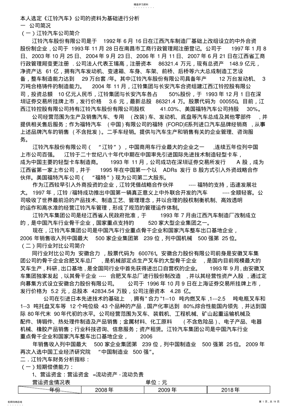 2022年江铃汽车偿债能力分析 2.pdf_第1页