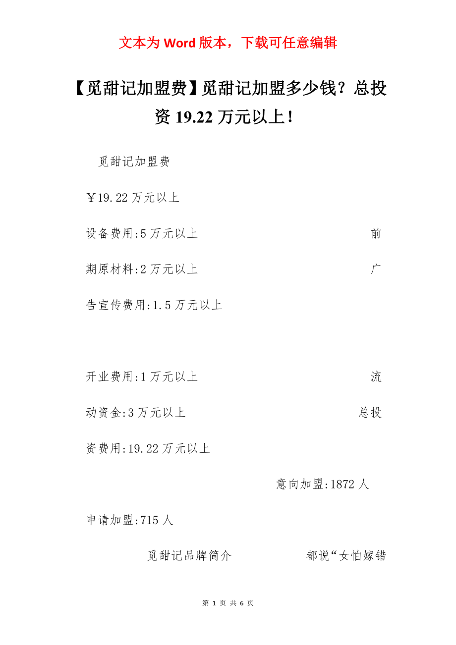 【觅甜记加盟费】觅甜记加盟多少钱？总投资19.22万元以上！.docx_第1页