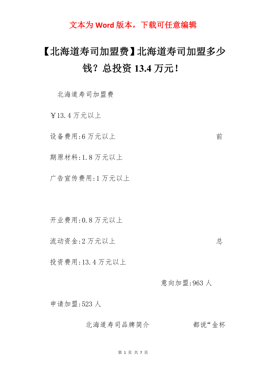 【北海道寿司加盟费】北海道寿司加盟多少钱？总投资13.4万元！.docx_第1页