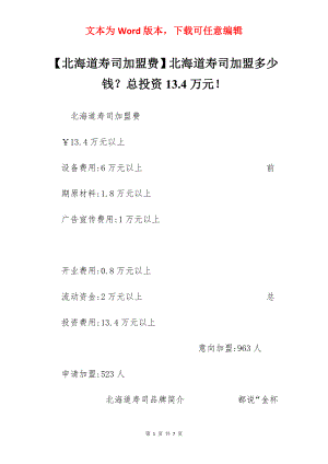 【北海道寿司加盟费】北海道寿司加盟多少钱？总投资13.4万元！.docx