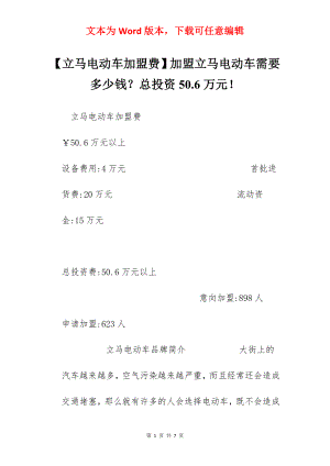 【立马电动车加盟费】加盟立马电动车需要多少钱？总投资50.6万元！.docx