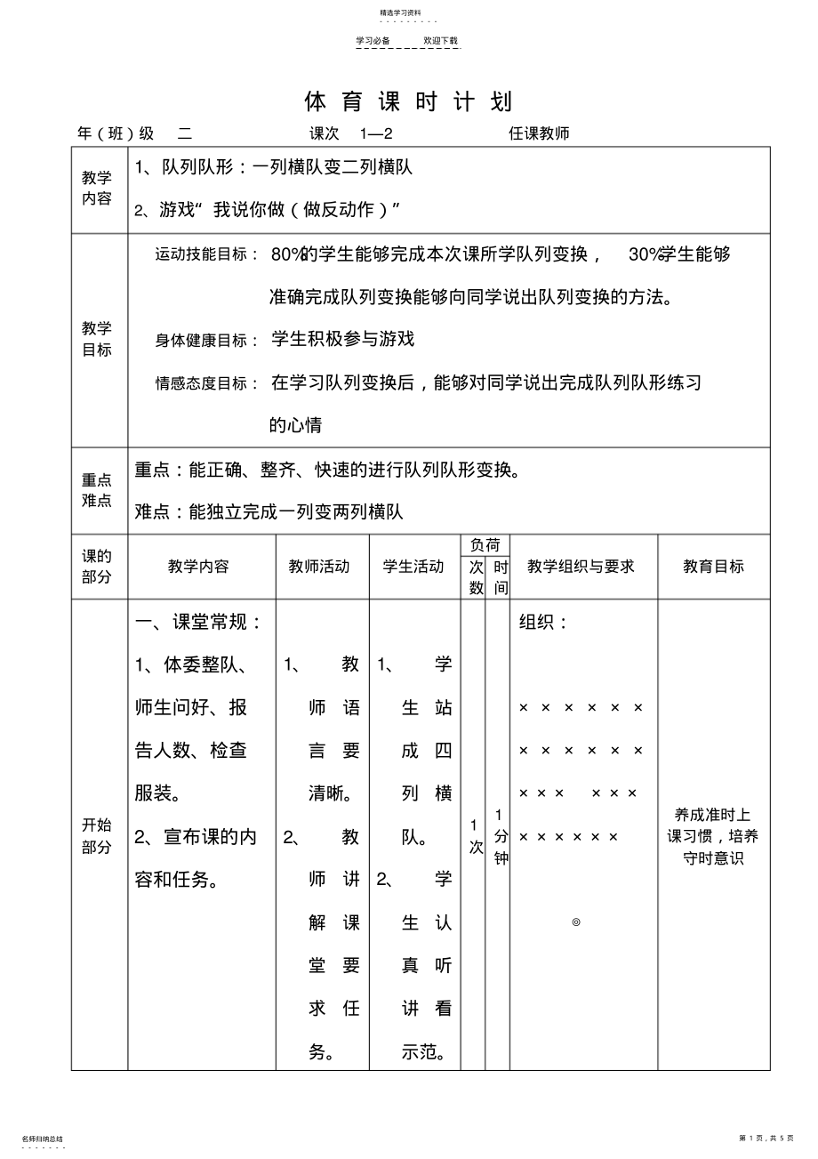 2022年水平一队列队形教教案 .pdf_第1页