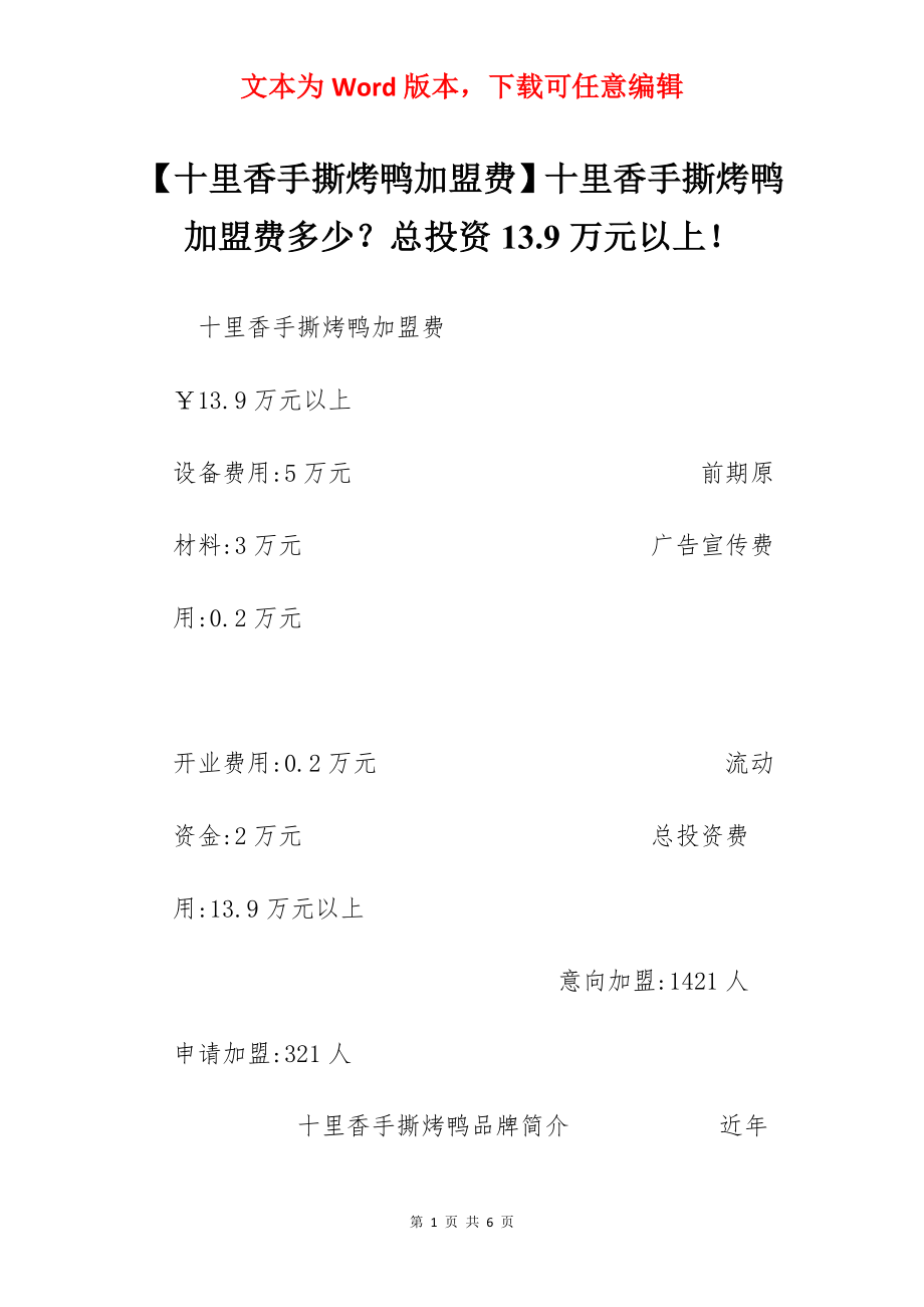 【十里香手撕烤鸭加盟费】十里香手撕烤鸭加盟费多少？总投资13.9万元以上！.docx_第1页