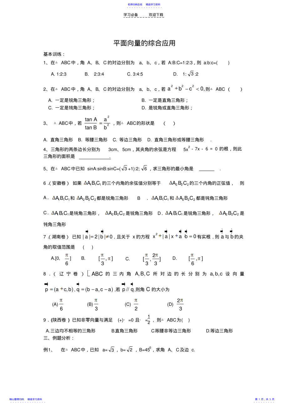 2022年三角函数题与解斜三角形 .pdf_第1页