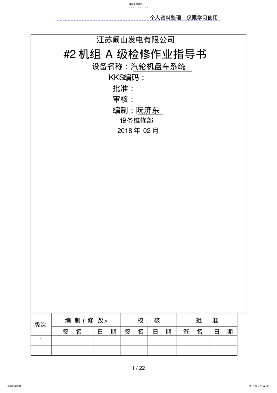 2022年汽机本体盘车装置检修文件包 .pdf_第1页