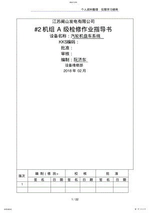 2022年汽机本体盘车装置检修文件包 .pdf