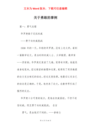 关于勇敢的事例.docx