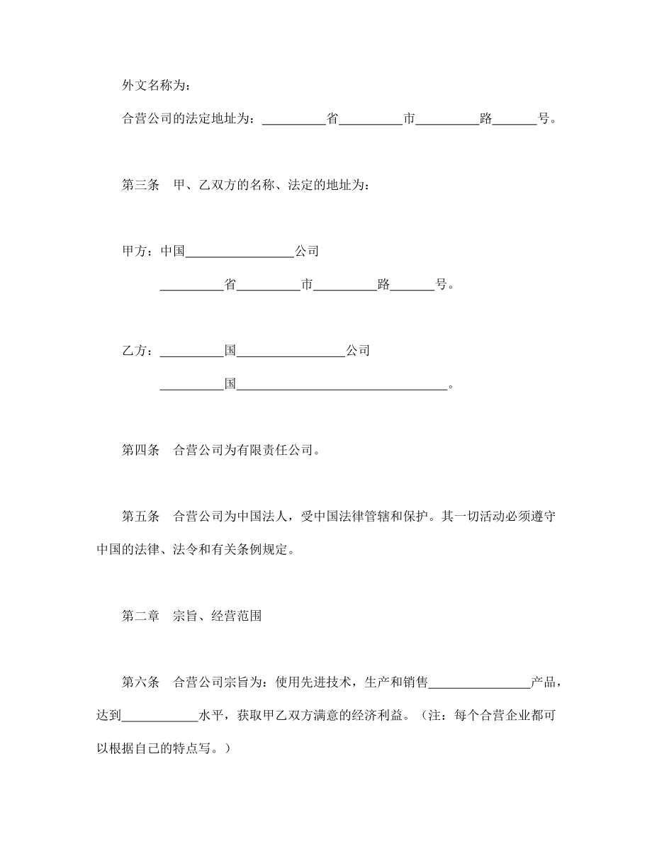 股份公司章程制度 中外合资公司章程（2）.doc_第2页