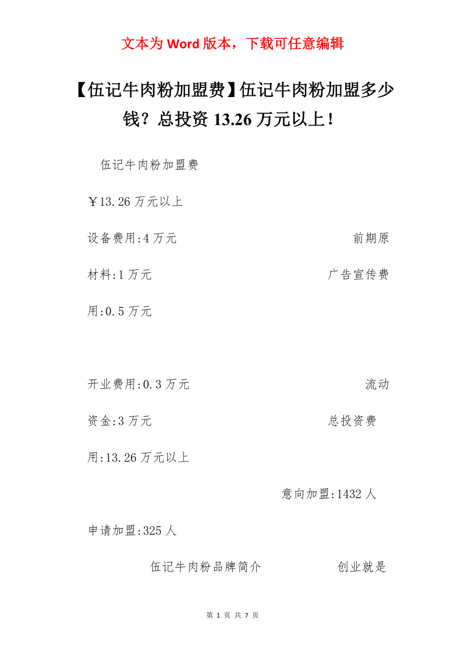 【伍记牛肉粉加盟费】伍记牛肉粉加盟多少钱？总投资13.26万元以上！.docx_第1页