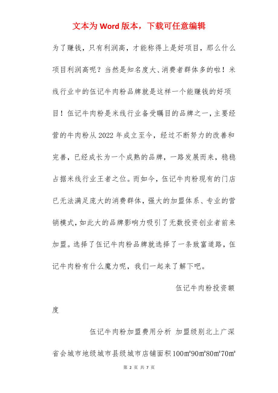 【伍记牛肉粉加盟费】伍记牛肉粉加盟多少钱？总投资13.26万元以上！.docx_第2页