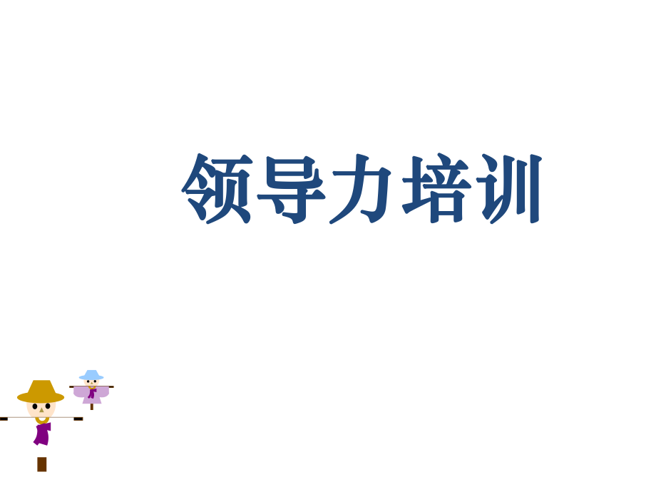 领导力培训PPT课件.ppt_第1页