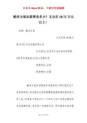 酷库女装加盟费是多少？支出在18.72万元以上！.docx