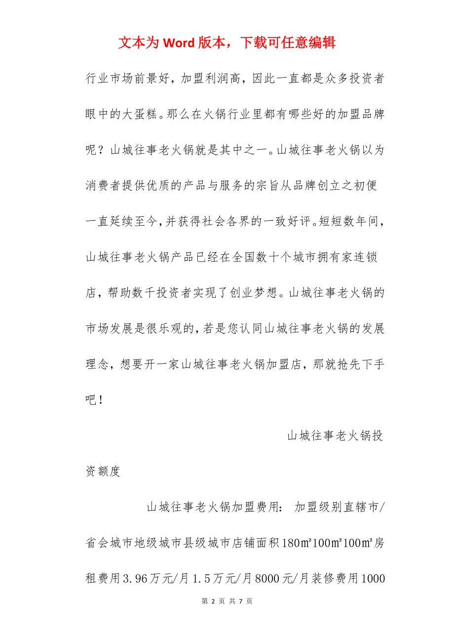 【山城往事老火锅加盟费】山城往事老火锅加盟费是多少？总投资19.9万元以上！.docx_第2页