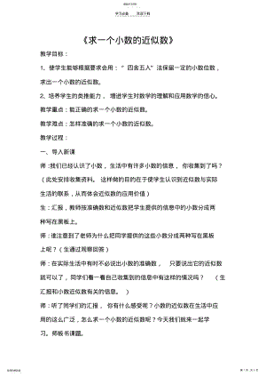 2022年求一个小数的近似数教案 .pdf